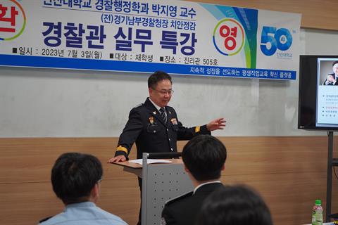 박지영 경찰행정학과 교수 특강(전 경기남부경찰청장, 치안정감)