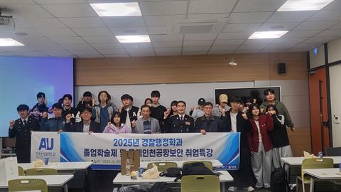 안산대학교 경찰행정학과 졸업학술제 및 인천국제공항보안 취업특강 성료