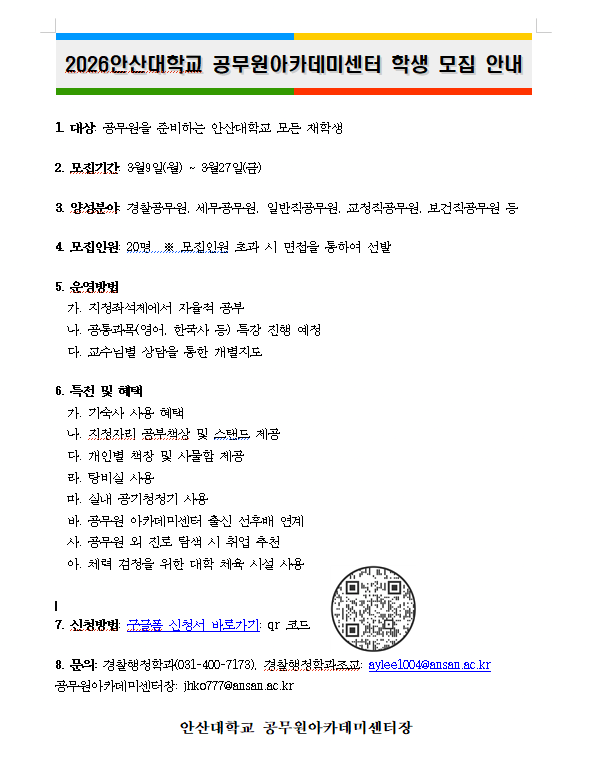 2026년1학기안산대공무원아카데미센터학생모집안내공고.png
