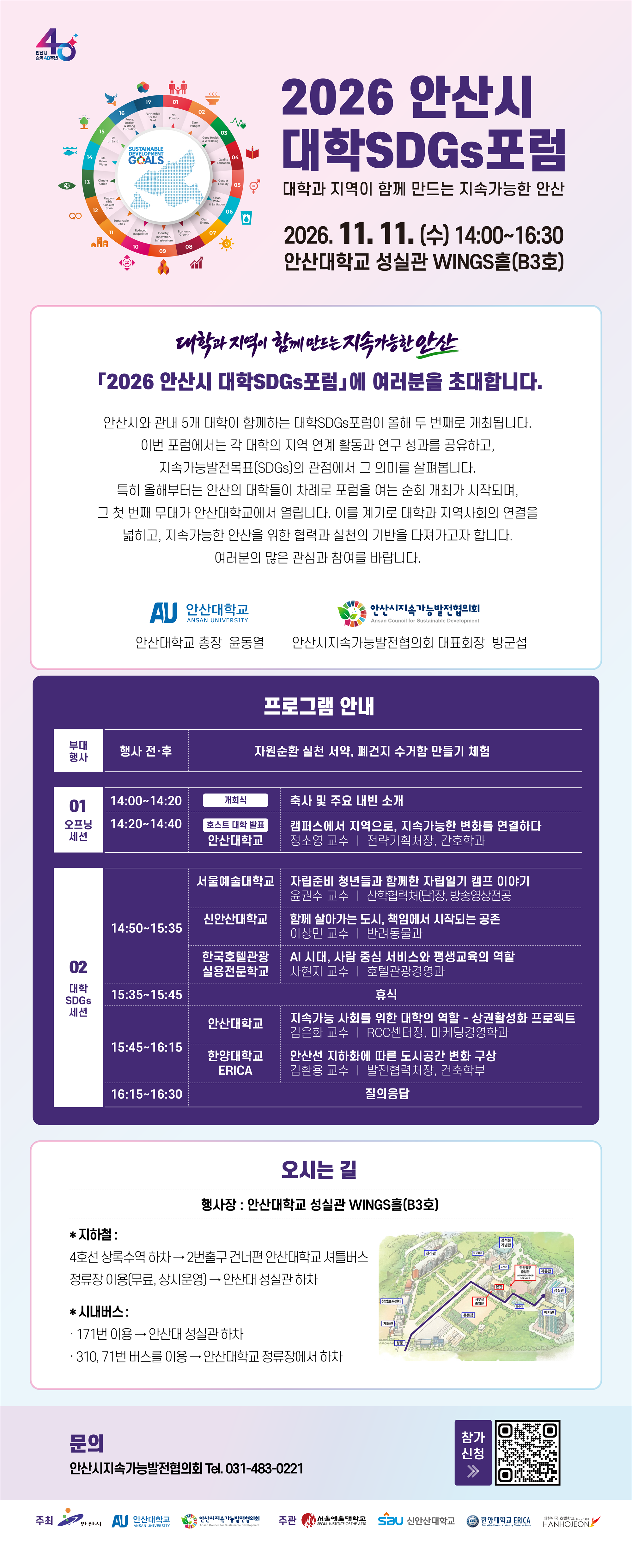 2026 안산시 대학 SDGs포럼 초대장.png